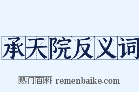 承天院反义词是什么意思的图片